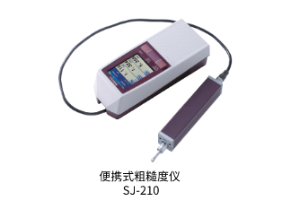 三豐便攜式粗糙度儀SJ-210