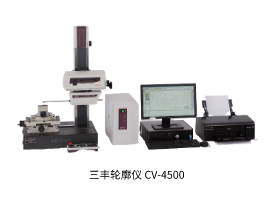 輪廓儀CV4500