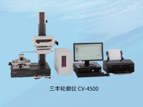 三豐輪廓儀CV4500