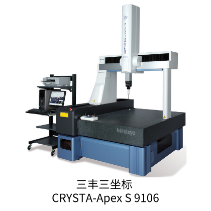 三豐三坐標(biāo) ?CRYSTA-Apex S 9106