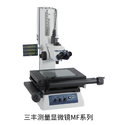 三豐測量顯微鏡MF系列