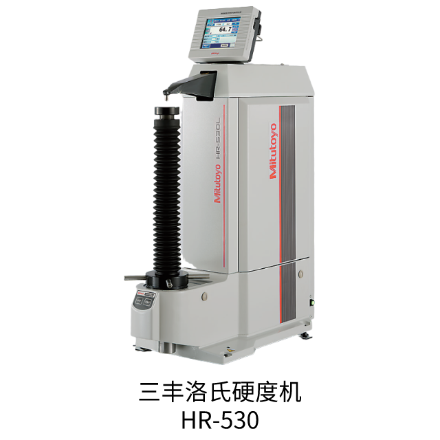 三豐洛氏硬度機 HR-530L