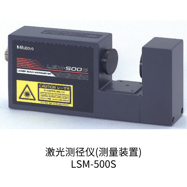 激光測徑儀(測量裝置) LSM-500S