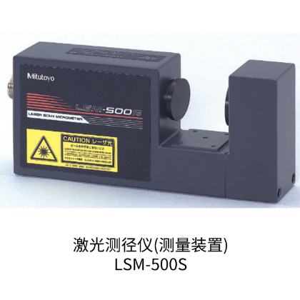 激光測徑儀(測量裝置) LSM-500S