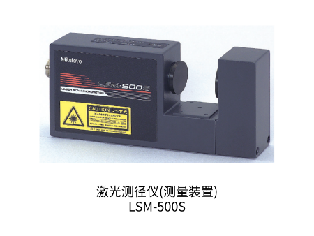 三豐激光測徑儀 (測量裝置) LSM-500S