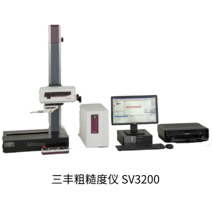 三豐粗糙度儀SV3200 (1)