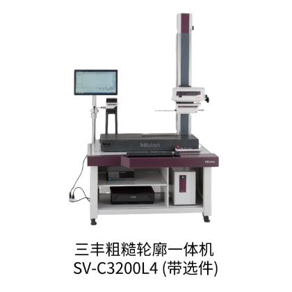 三豐粗糙輪廓一體機SV-C3200L4 (帶選件)