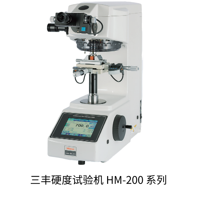 三豐維氏硬度試驗機 HM-200 系列