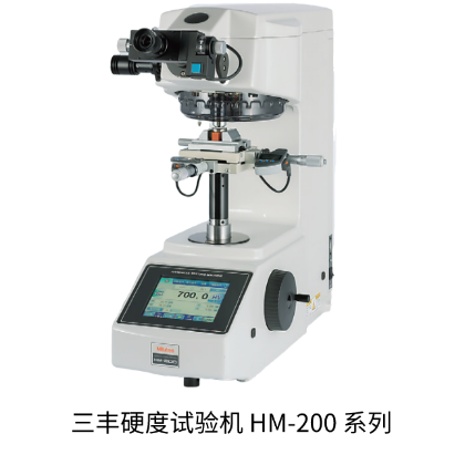 三豐硬度試驗(yàn)機(jī) HM200系列