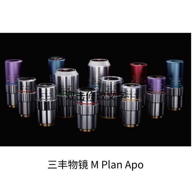 三豐物鏡 M Plan Apo