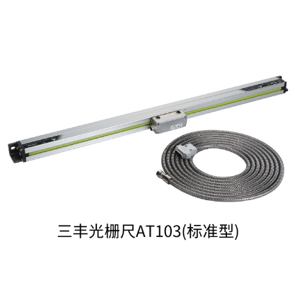 三豐光柵尺AT103(標(biāo)準(zhǔn)型)