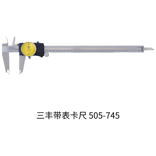 帶表卡尺 505-730/731/732/733