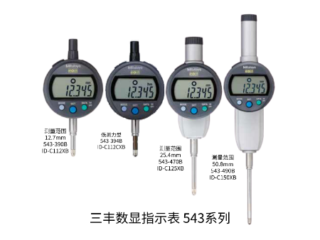 三豐數(shù)顯指示表 543-390B/490B