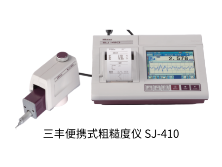 便攜式粗糙度儀SJ-410