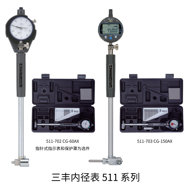 三豐內(nèi)徑表 511系列