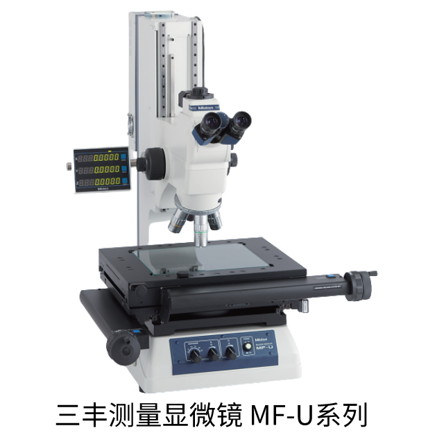 三豐測(cè)量顯微鏡MF-U系列