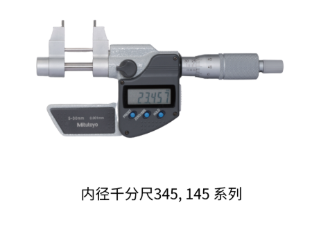內(nèi)徑千分尺345, 145 系列