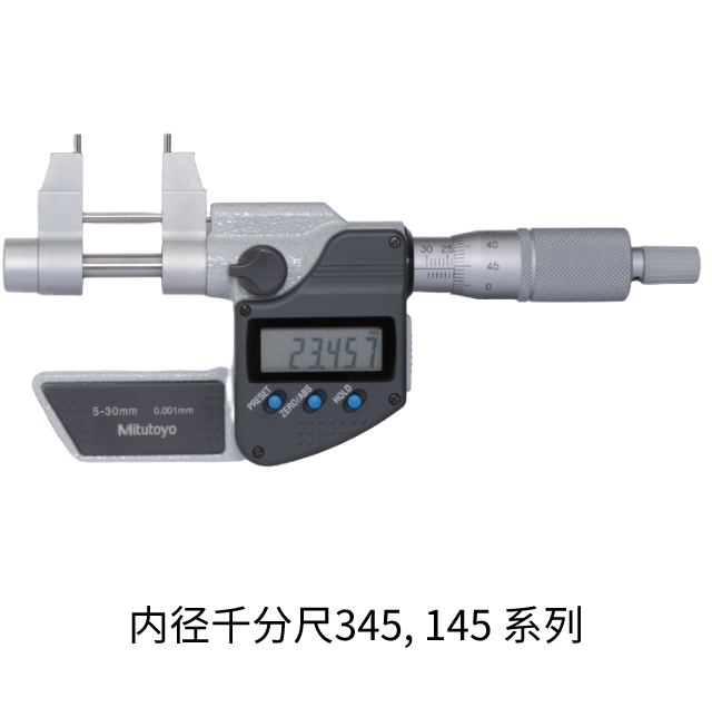 內(nèi)徑千分尺345, 145 系列