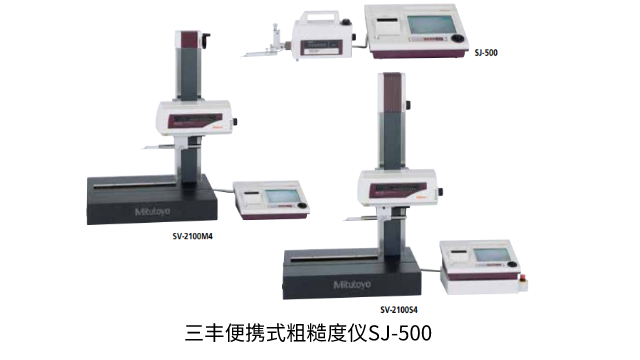 日本三豐MITUTOYO SJ-500，SV-2100  178系列— 帶有專用控制/裝置型表面粗糙度測量儀