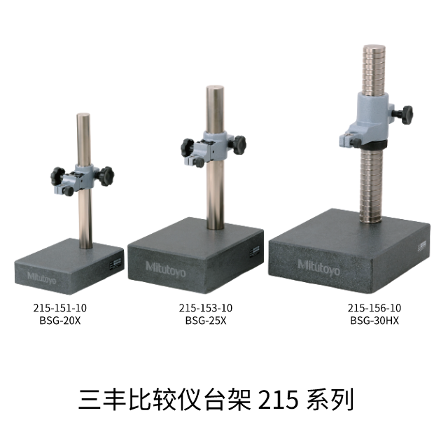 三豐比較儀臺架 215 系列 
