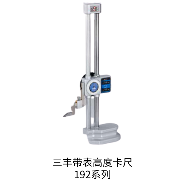 三豐帶表高度卡尺192系列