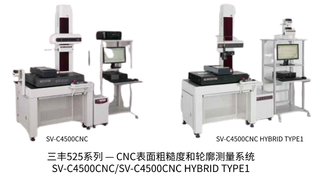 日本三豐MITUTOYO 三豐525系列 — CNC表面粗糙度和輪廓測量系統(tǒng)SV-C4500CNC/SV-C4500CNC HYBRID TYPE1