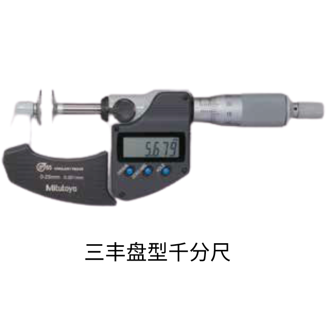 三豐盤型千分尺 323, 223, 123系列