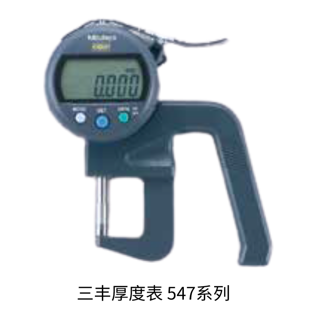 三豐厚度表 7, 547系列