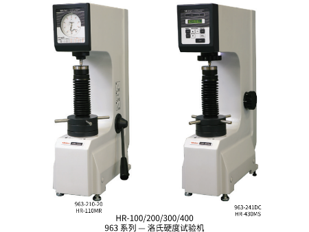 HR-100/200/300/400 963 系列 — 洛氏硬度試驗機