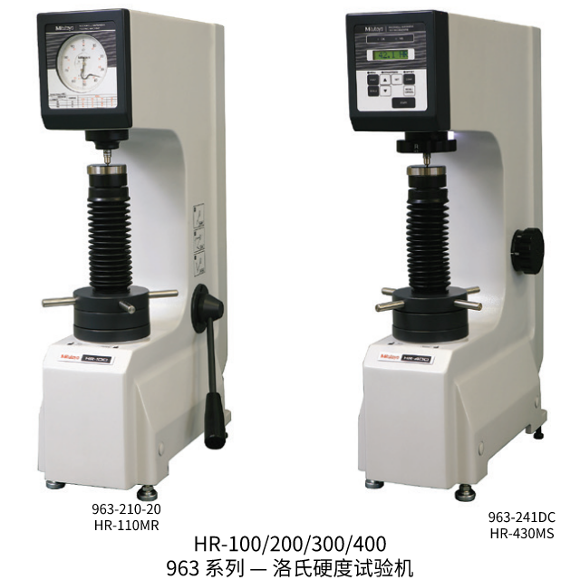 三豐HR-100/200/300/400— 洛氏硬度試驗機963 系列 
