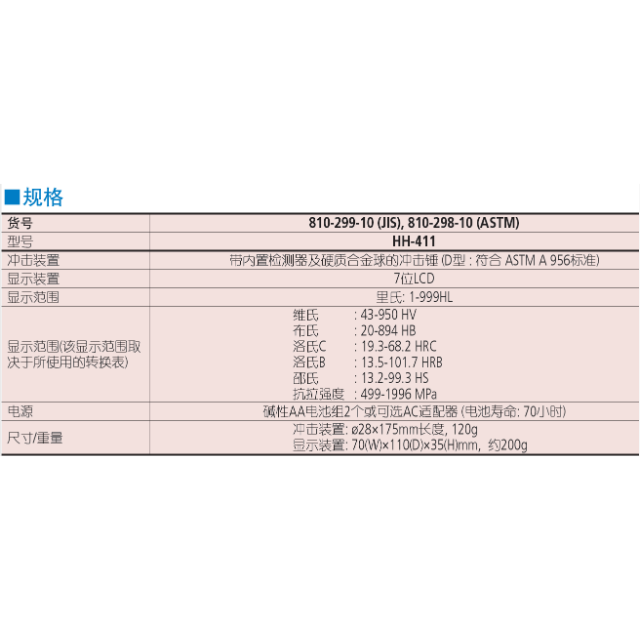 三豐HH-411 810 系列 — 便攜式里氏硬度計(jì)
