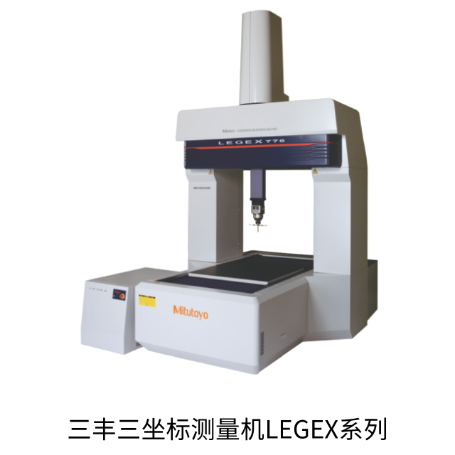 三豐三豐三坐標(biāo)測量機LEGEX系列