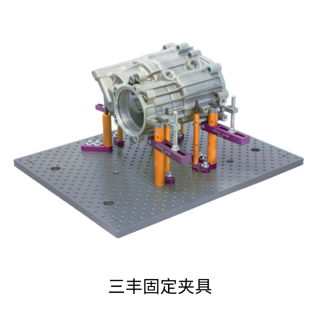 三豐固定夾具
