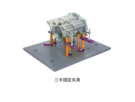 三豐固定夾具