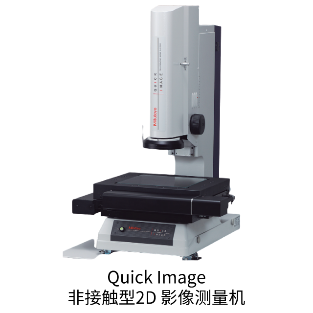 三豐Quick Image 非接觸型2D 影像測量機(jī)
