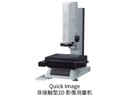 三豐Quick Image 非接觸型2D 影像測量機(jī)
