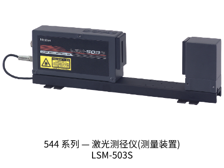 三豐激光測(cè)徑儀LSM-503S 544 系列 —  (測(cè)量裝置) 