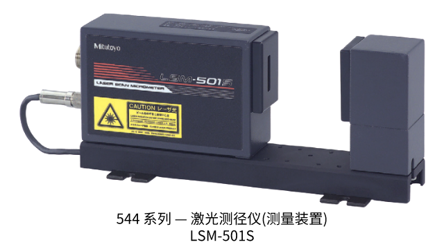 三豐544 系列 — 激光測徑儀 (測量裝置) LSM-501S