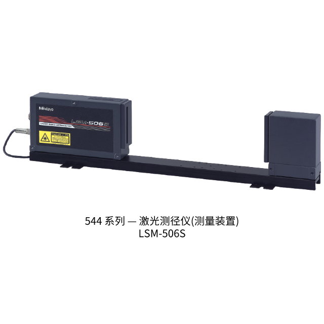 三豐激光測(cè)徑儀LSM-506S 544 系列 — 激光測(cè)徑儀(測(cè)量裝置)
