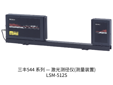 三豐激光測徑儀LSM-512S 544 系列 — 激光測徑儀(測量裝置)