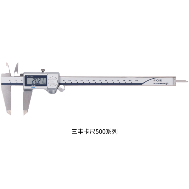 三豐帶防冷卻液卡尺500 系列 — 達到 IP67 塵/ 水防護標準