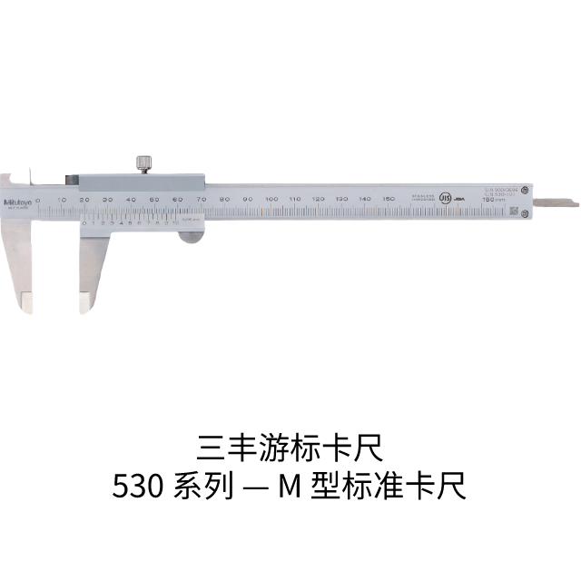 三豐游標卡尺530 系列 — M 型標準卡尺