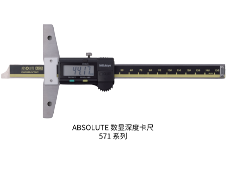 三豐ABSOLUTE 數(shù)顯深度卡尺 571 系列