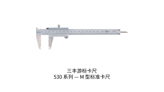日本三豐MITUTOYO游標(biāo)卡尺530 系列 — M 型標(biāo)準(zhǔn)卡尺