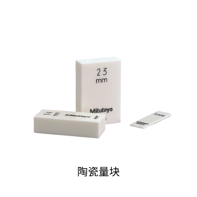 三豐陶瓷量塊和方形量塊