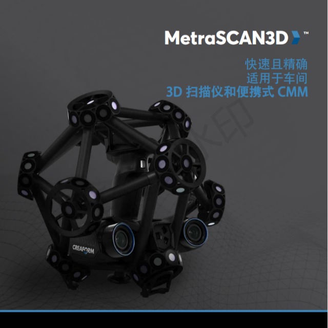 形創(chuàng)MetraSCAN3D掃描儀