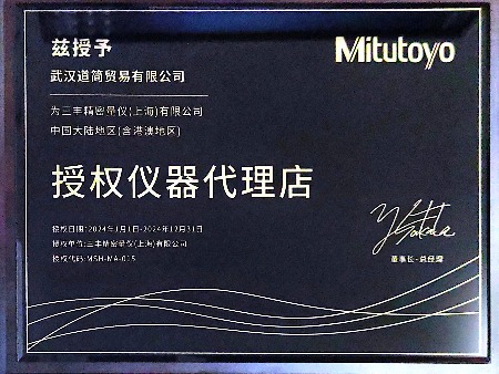 2024年三豐授權(quán)-武漢道簡(jiǎn)MA
